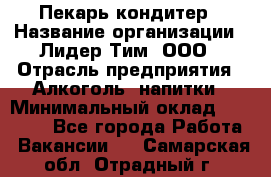 Пекарь-кондитер › Название организации ­ Лидер Тим, ООО › Отрасль предприятия ­ Алкоголь, напитки › Минимальный оклад ­ 28 800 - Все города Работа » Вакансии   . Самарская обл.,Отрадный г.